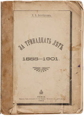 Безобразов Н.Ф. За тринадцать лет. 1888-1901: [Стихотворения]. Пенза: Паровая типо-лит. В.Н. Умнова, 1903.